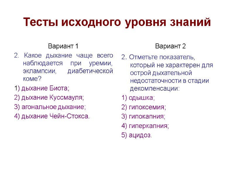 Тесты исходного уровня знаний Вариант 1 2. Какое дыхание чаще всего наблюдается при уремии,